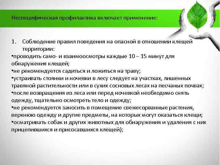 Неспецифическая профилактика включает применение: 1. Соблюдение правил поведения на опасной в отношении клещей территории: