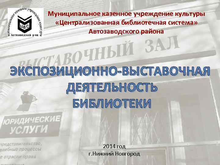 Казенные учреждения ижевск. Казенное учреждение это. МКУ ЦБС Миасс. МКУК ЦБС Челябинска сайт.