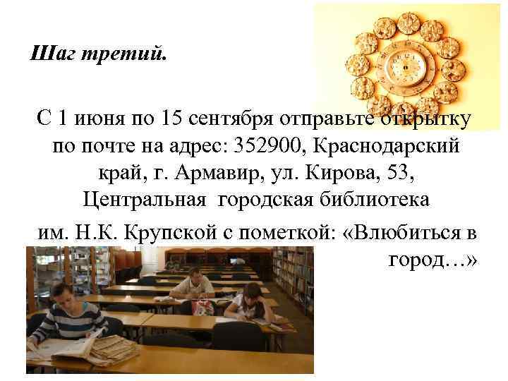 Шаг третий. С 1 июня по 15 сентября отправьте открытку по почте на адрес: