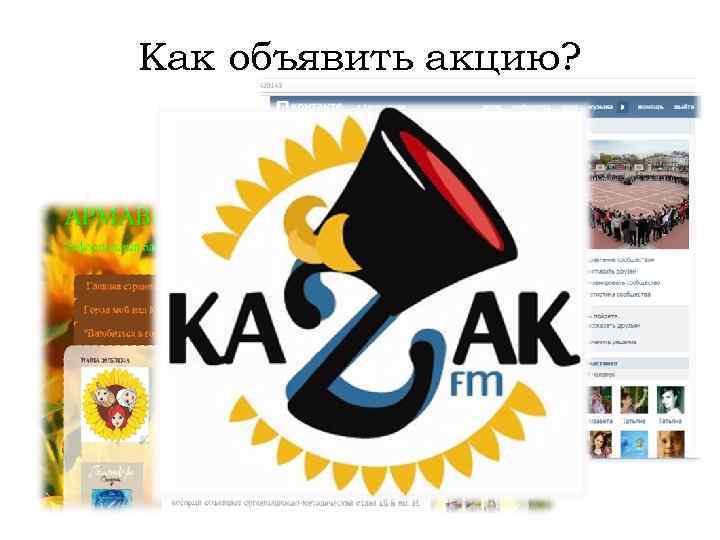 Как объявить акцию? 