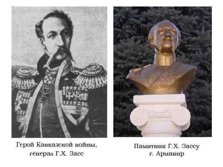 Герой Кавказской войны, генерал Г. Х. Засс Памятник Г. Х. Зассу г. Армавир 