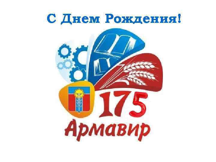 С Днем Рождения! 