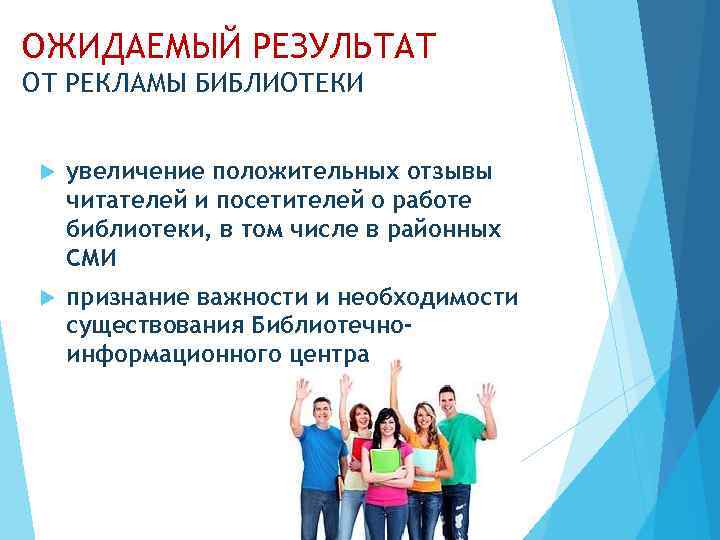 ОЖИДАЕМЫЙ РЕЗУЛЬТАТ ОТ РЕКЛАМЫ БИБЛИОТЕКИ увеличение положительных отзывы читателей и посетителей о работе библиотеки,
