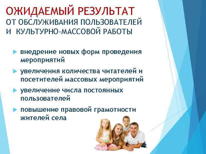 ОЖИДАЕМЫЙ РЕЗУЛЬТАТ ОТ ОБСЛУЖИВАНИЯ ПОЛЬЗОВАТЕЛЕЙ И КУЛЬТУРНО-МАССОВОЙ РАБОТЫ внедрение новых форм проведения мероприятий увеличения