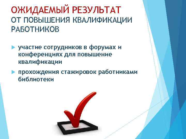 Повышаем результат. Результат повышения квалификации работников. Ожидаемые Результаты от повышения квалификации. Ожидание от повышения квалификации. Результаты повышения квалификации персонала.