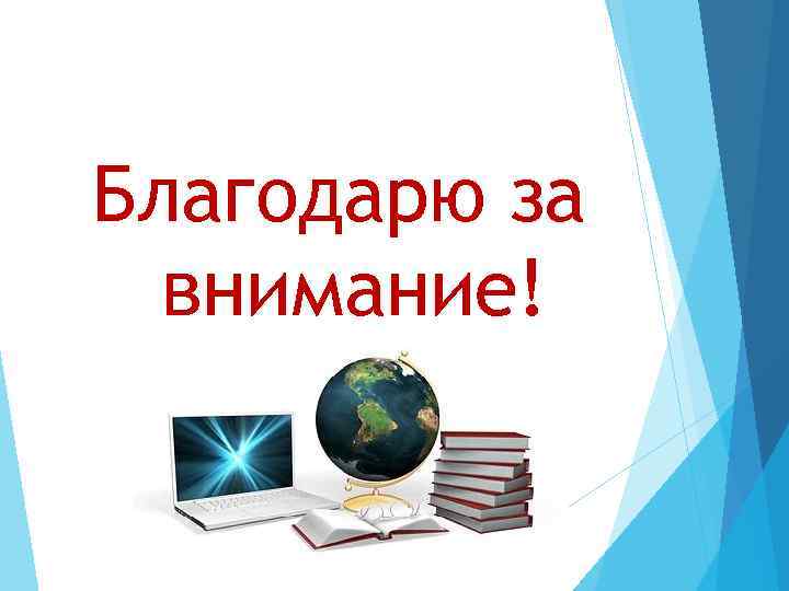 Благодарю за внимание! 