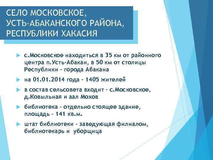 СЕЛО МОСКОВСКОЕ, УСТЬ-АБАКАНСКОГО РАЙОНА, РЕСПУБЛИКИ ХАКАСИЯ с. Московское находиться в 35 км от районного
