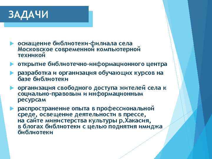 ЗАДАЧИ оснащение библиотеки-филиала села Московское современной компьютерной техникой открытие библиотечно-информационного центра разработка и организация