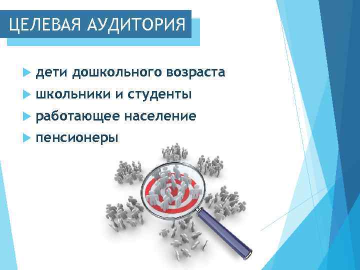 ЦЕЛЕВАЯ АУДИТОРИЯ дети дошкольного возраста школьники и студенты работающее население пенсионеры 