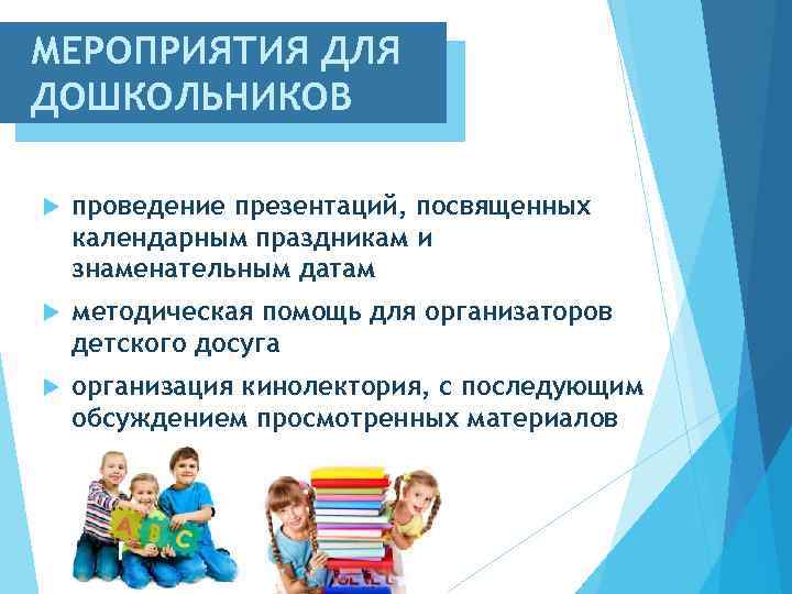 МЕРОПРИЯТИЯ ДЛЯ ДОШКОЛЬНИКОВ проведение презентаций, посвященных календарным праздникам и знаменательным датам методическая помощь для