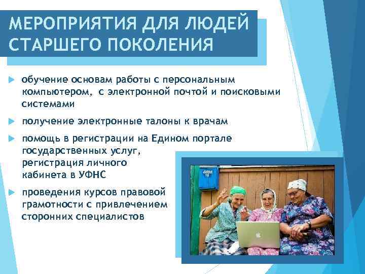 МЕРОПРИЯТИЯ ДЛЯ ЛЮДЕЙ СТАРШЕГО ПОКОЛЕНИЯ обучение основам работы с персональным компьютером, с электронной почтой