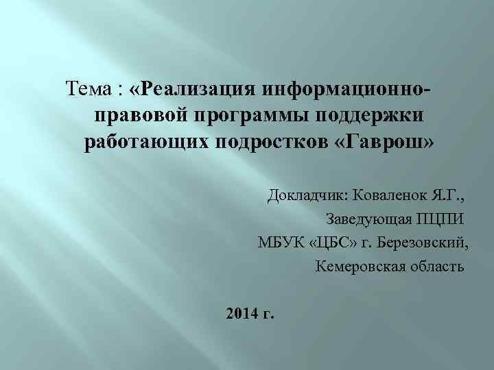 Тема : «Реализация информационноправовой программы поддержки работающих подростков «Гаврош» Докладчик: Коваленок Я. Г. ,