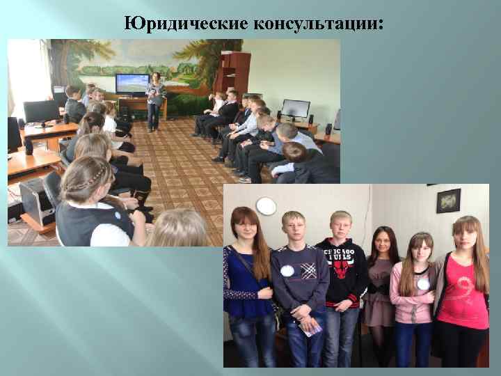 Юридические консультации: 