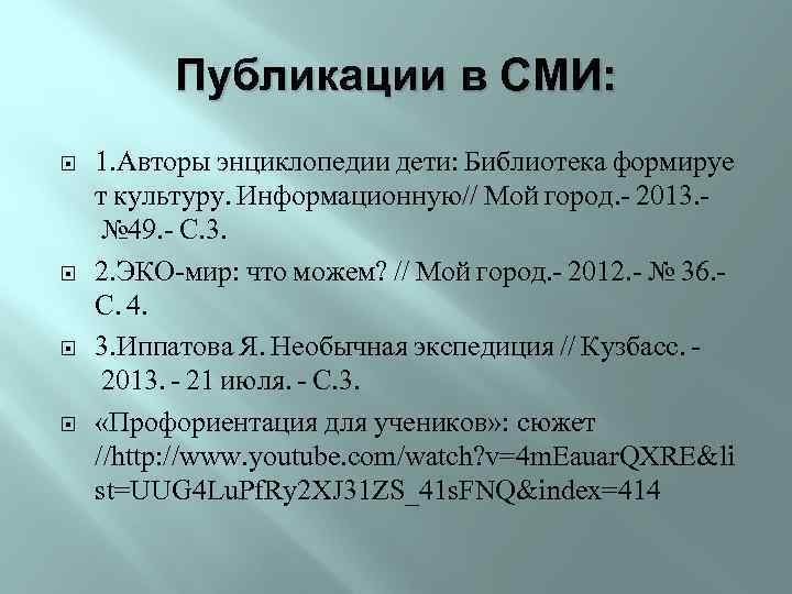 Публикации в СМИ: 1. Авторы энциклопедии дети:  Библиотека формируе т культуру.  Информационную// Мой город. - 2013.  № 49. - С. 3.  