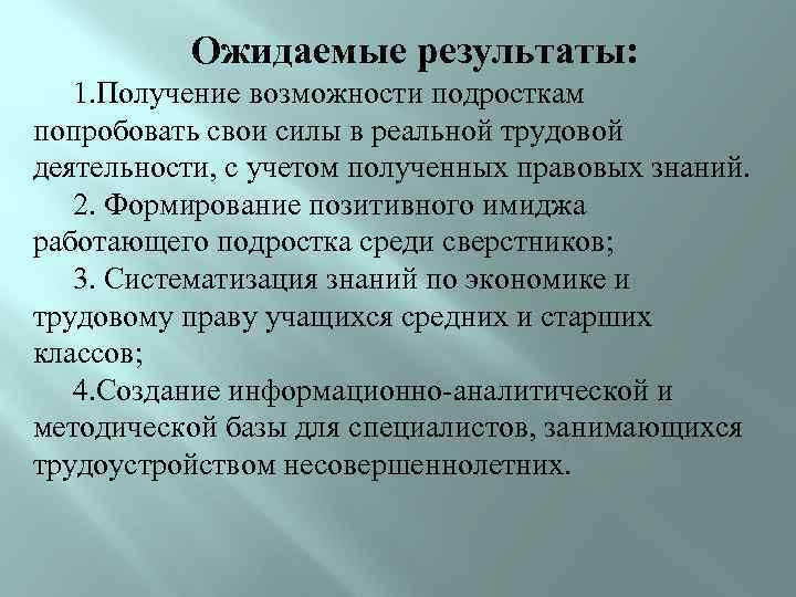 Ожидаемые результаты: 1. Получение возможности подросткам попробовать свои силы в реальной трудовой деятельности, с