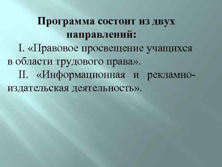 Программа состоит из двух направлений: І. «Правовое просвещение учащихся в области трудового права» .