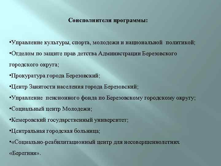 Соисполнители программы: • Управление культуры, спорта, молодежи и национальной политикой; • Отделом по защите