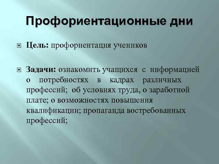 Профориентационные дни Цель: профориентация учеников Задачи: ознакомить учащихся с информацией о потребностях в кадрах