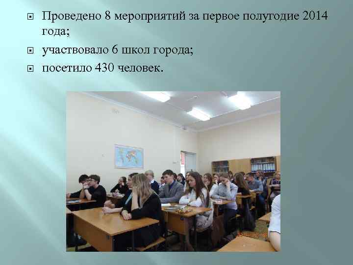  Проведено 8 мероприятий за первое полугодие 2014 года; участвовало 6 школ города; посетило