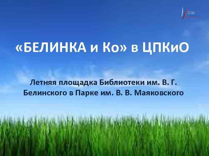  «БЕЛИНКА и Ко» в ЦПКи. О Летняя площадка Библиотеки им. В. Г. Белинского