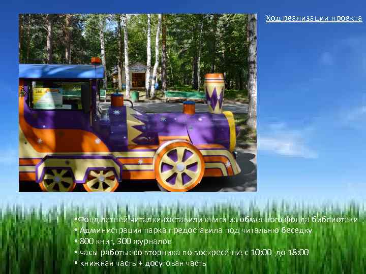 Ход реализации проекта • Фонд летней читалки составили книги из обменного фонда библиотеки •