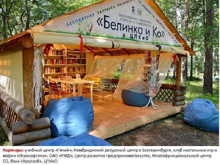 Партнеры: учебный центр «Гений» , Кембриджский ресурсный центр в Екатеринбурге, клуб настольных игр и