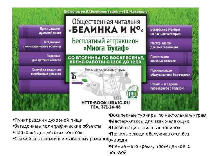  • Воскресные турниры по настольным играм • Пункт раздачи духовной пищи • Мастер-классы