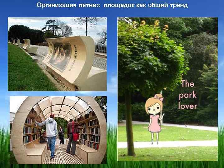 Организация летних площадок как общий тренд 