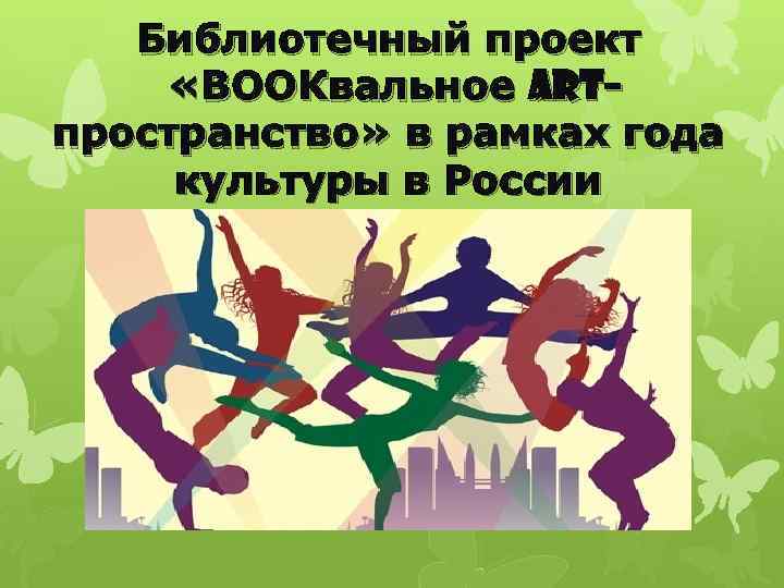 Библиотечный проект «ВООКвальное ARTпространство» в рамках года культуры в России 