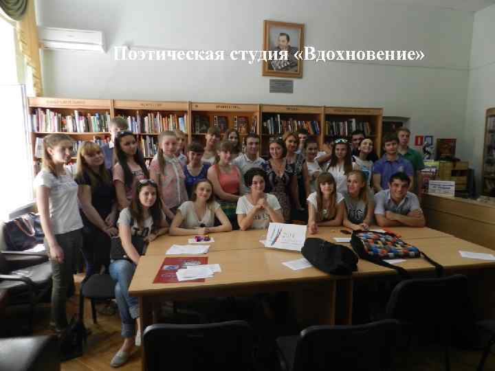 Поэтическая студия «Вдохновение» 