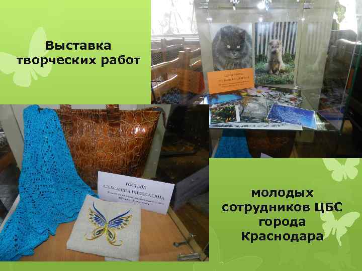 Выставка творческих работ молодых сотрудников ЦБС города Краснодара 