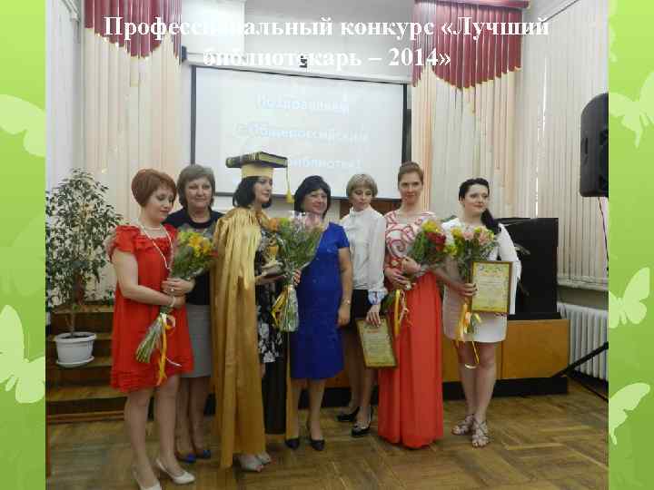 Профессиональный конкурс «Лучший библиотекарь – 2014» 