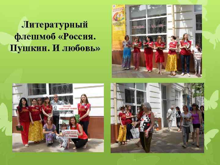 Литературный флешмоб «Россия. Пушкин. И любовь» 