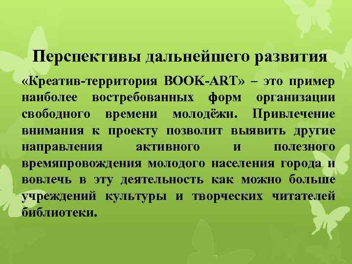 Перспективы дальнейшего развития «Креатив-территория BOOK-ART» – это пример наиболее востребованных форм организации свободного времени