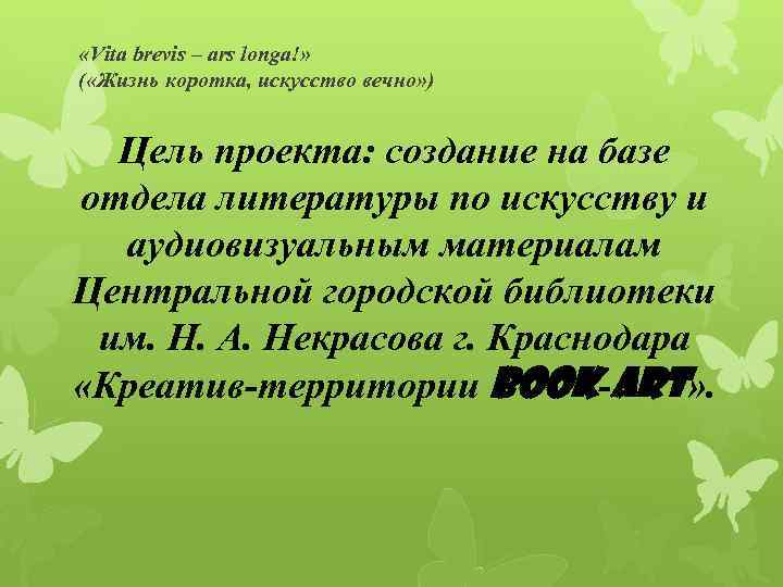  «Vita brevis – ars longa!» ( «Жизнь коротка, искусство вечно» ) Цель проекта: