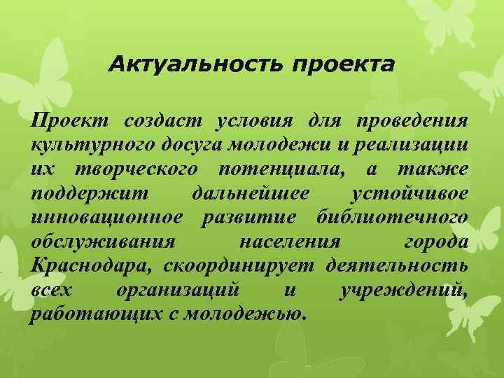 Актуальность проекта Проект создаст условия для проведения культурного досуга молодежи и реализации их творческого