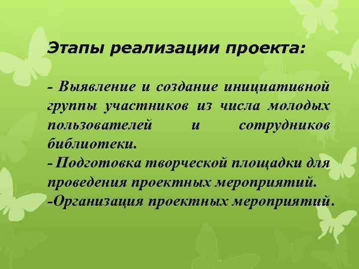 Этапы реализации проекта: - Bыявление и создание инициативной группы участников из числа молодых пользователей
