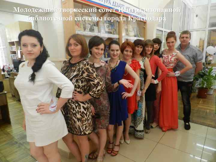 Молодежный творческий совет Централизованной библиотечной системы города Краснодара 