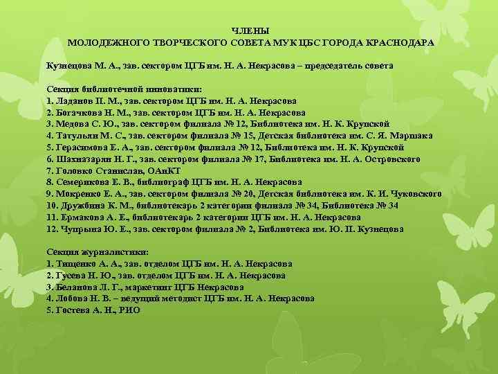 ЧЛЕНЫ МОЛОДЕЖНОГО ТВОРЧЕСКОГО СОВЕТА МУК ЦБС ГОРОДА КРАСНОДАРА Кузнецова М. А. , зав. сектором