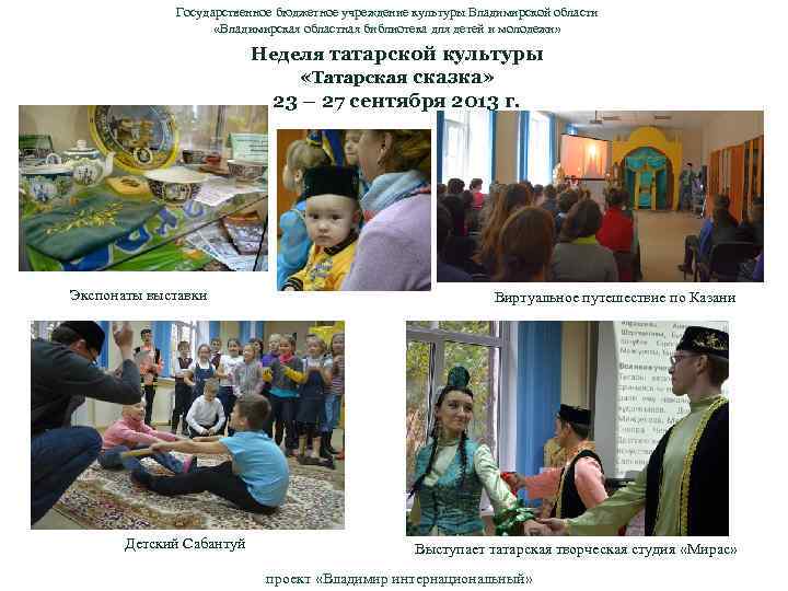 Государственное бюджетное учреждение культуры Владимирской области «Владимирская областная библиотека для детей и молодежи» Неделя