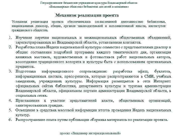 Государственное бюджетное учреждение культуры Владимирской области «Владимирская областная библиотека для детей и молодежи» Механизм