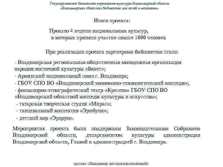 Государственное бюджетное учреждение культуры Владимирской области «Владимирская областная библиотека для детей и молодежи» Итоги