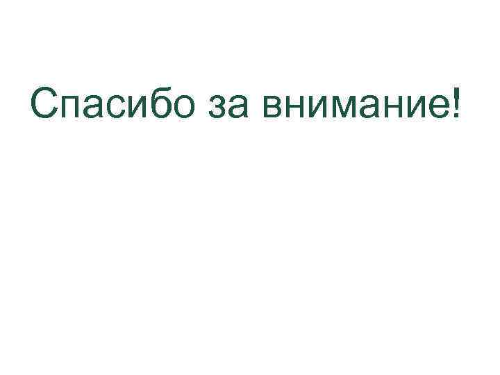 Спасибо за внимание! 