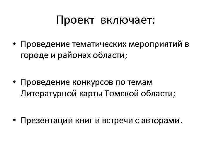 Проект включает: • Проведение тематических мероприятий в городе и районах области; • Проведение конкурсов