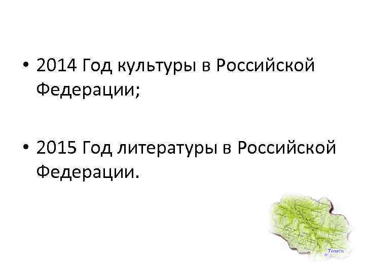  • 2014 Год культуры в Российской Федерации; • 2015 Год литературы в Российской