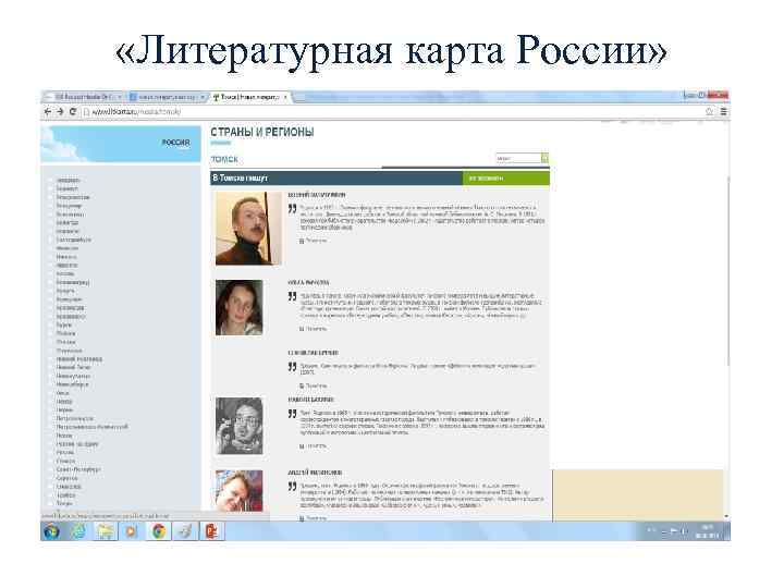  «Литературная карта России» 