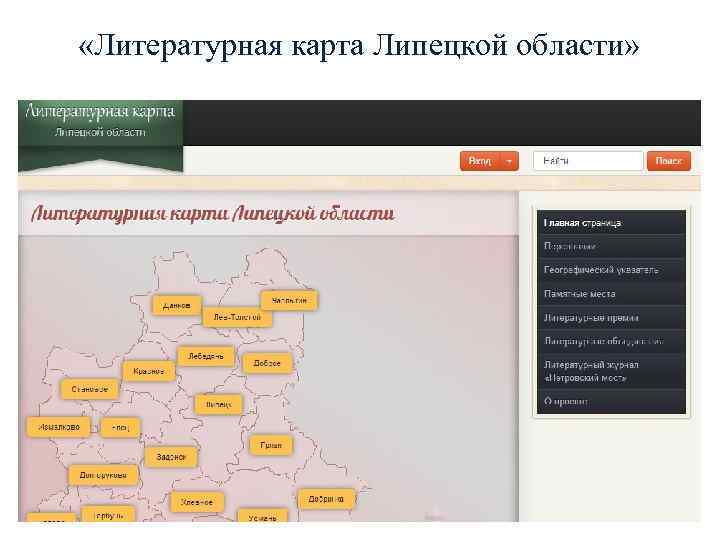 Литературная карта липецкой области