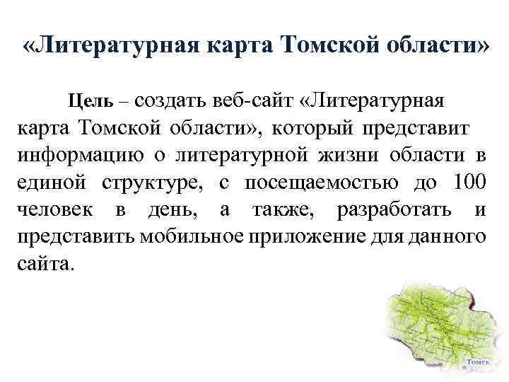  «Литературная карта Томской области» Цель – создать веб-сайт «Литературная карта Томской области» ,