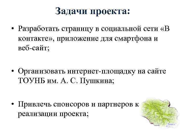 Задачи проекта: • Разработать страницу в социальной сети «В контакте» , приложение для смартфона