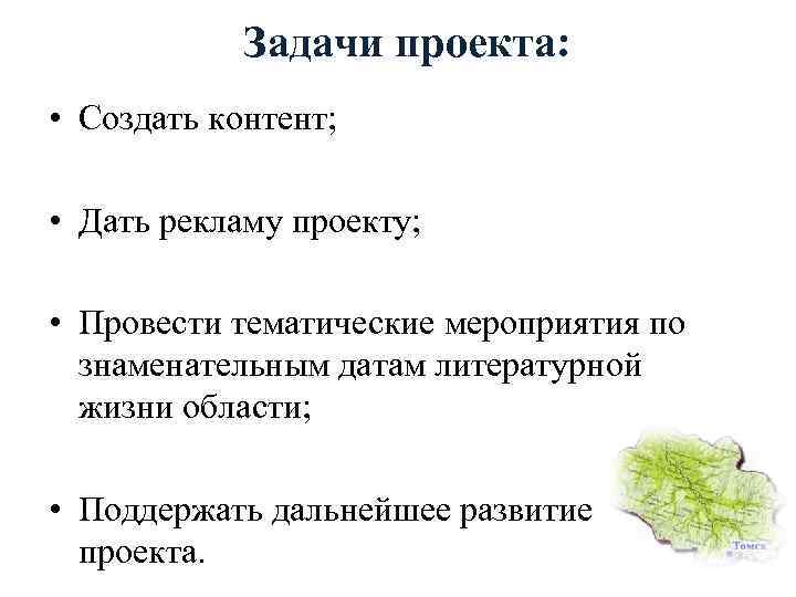 Задачи проекта: • Создать контент; • Дать рекламу проекту; • Провести тематические мероприятия по